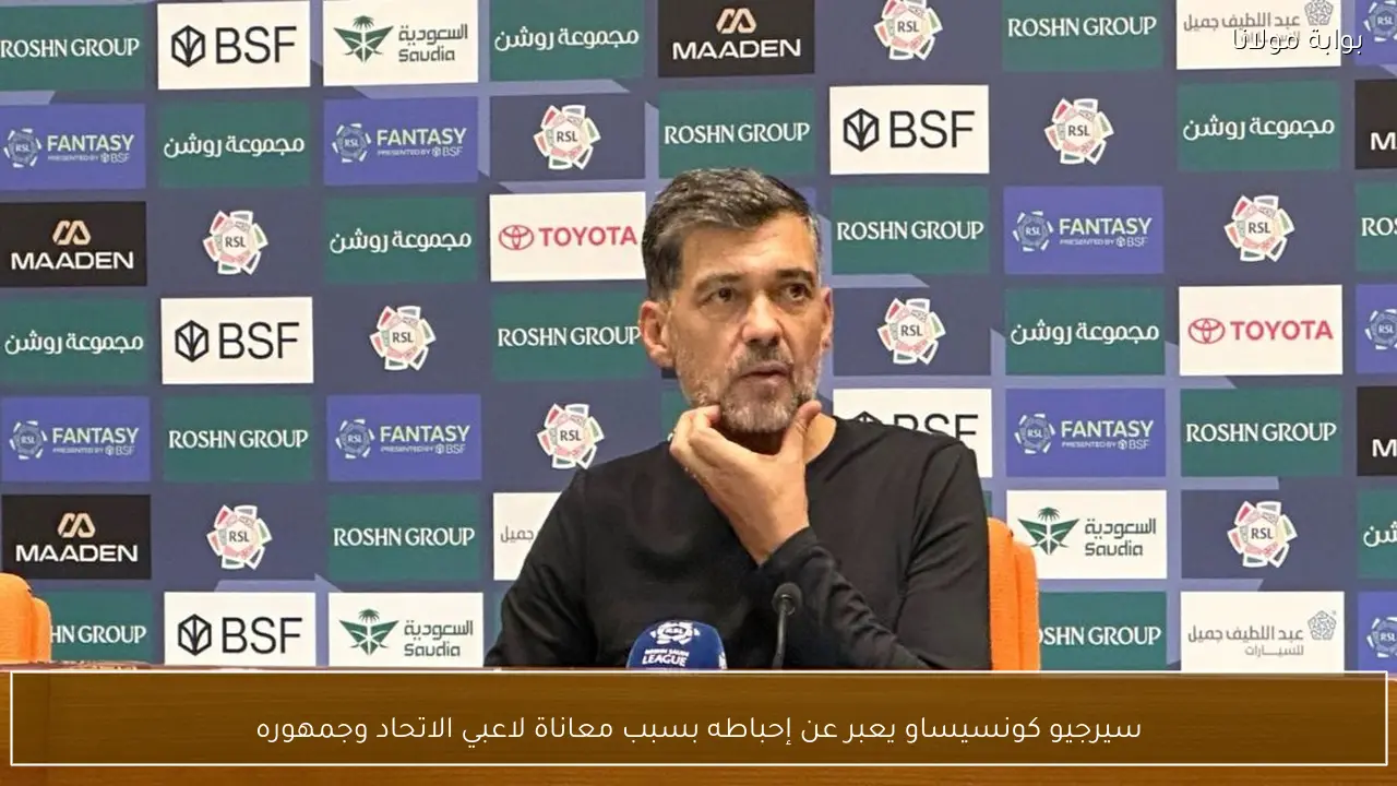 سيرجيو كونسيساو يعبر عن إحباطه بسبب معاناة لاعبي الاتحاد وجمهوره