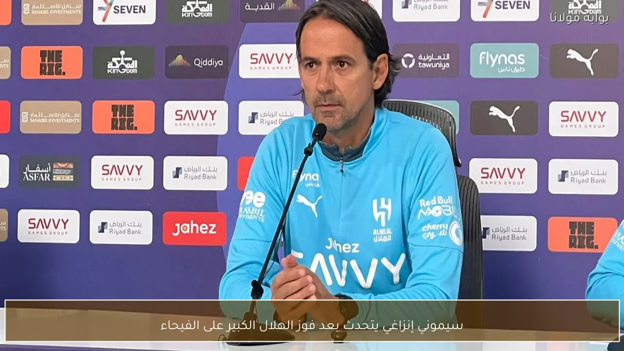 سيموني إنزاغي يتحدث بعد فوز الهلال الكبير على الفيحاء