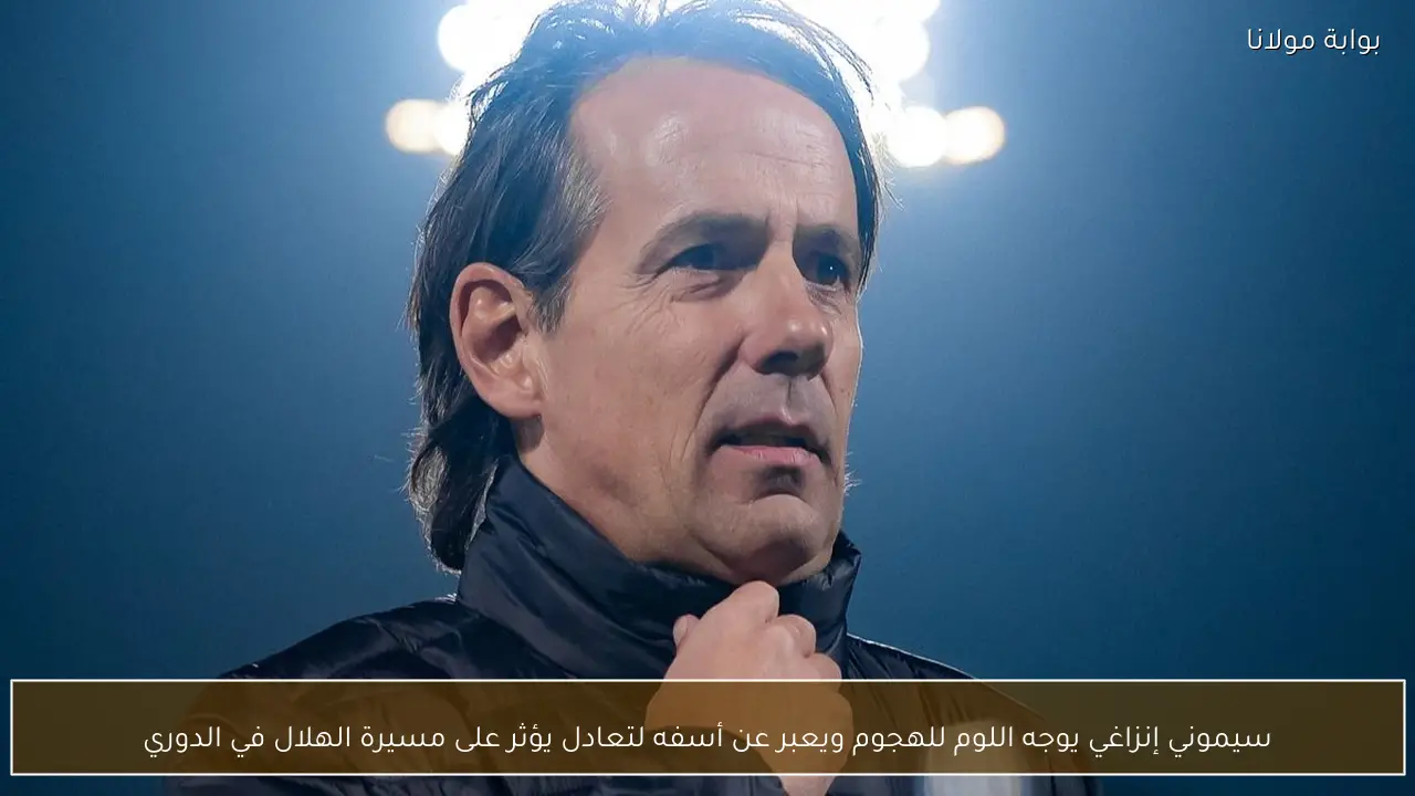 سيموني إنزاغي يوجه اللوم للهجوم ويعبر عن أسفه لتعادل يؤثر على مسيرة الهلال في الدوري