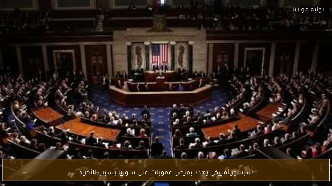 سيناتور أمريكي يهدد بفرض عقوبات على سوريا بسبب الأكراد