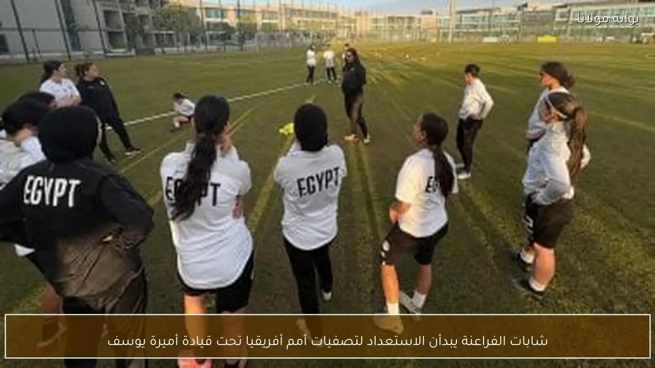 شابات الفراعنة يبدأن الاستعداد لتصفيات أمم أفريقيا تحت قيادة أميرة يوسف
