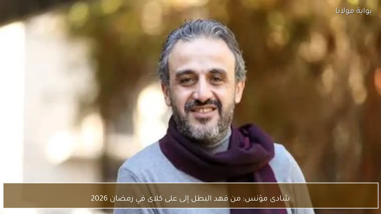 شادى مؤنس: من فهد البطل إلى على كلاى في رمضان 2026