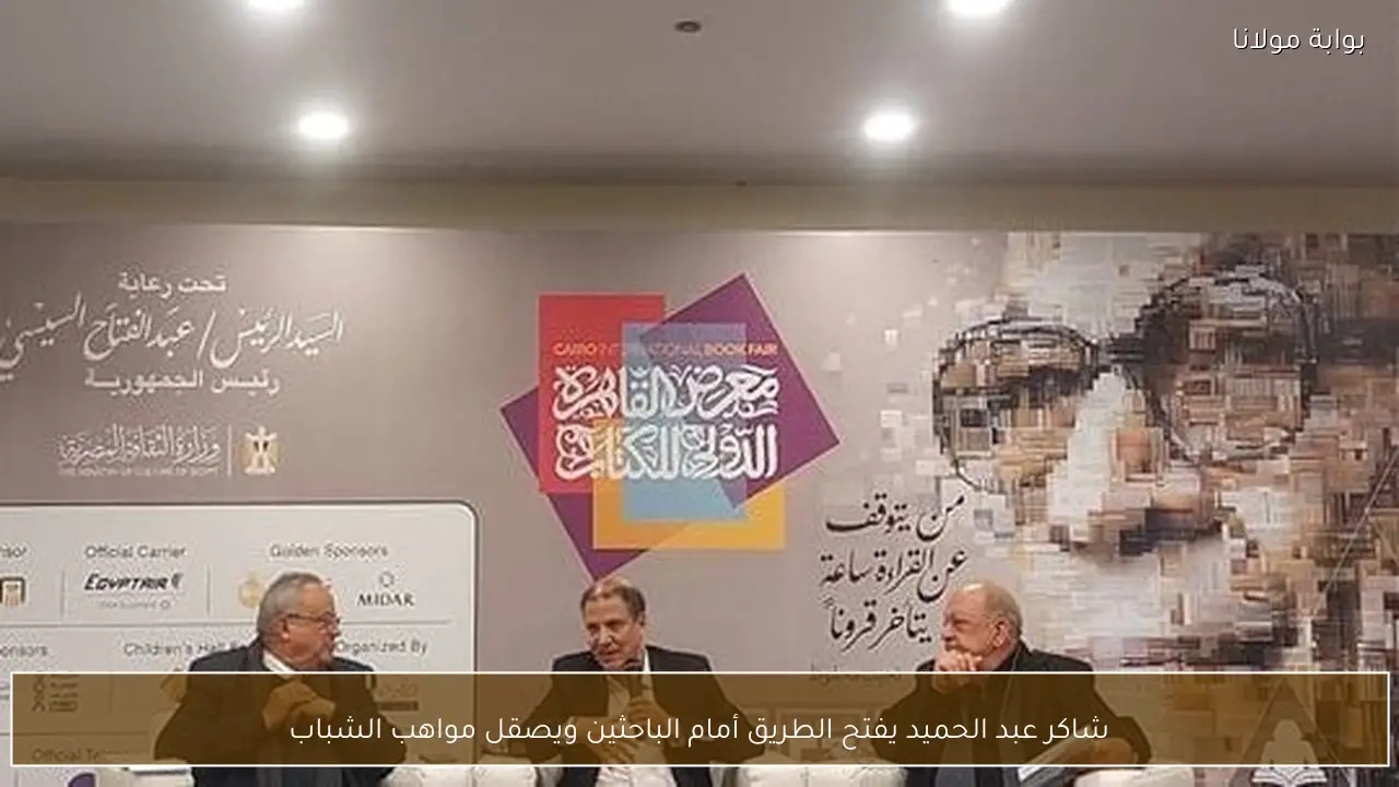 شاكر عبد الحميد يفتح الطريق أمام الباحثين ويصقل مواهب الشباب