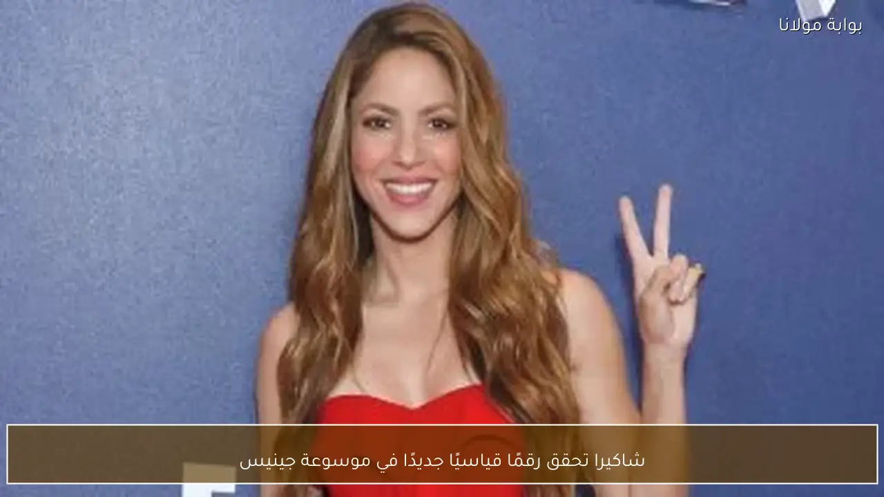 شاكيرا تحقق رقمًا قياسيًا جديدًا في موسوعة جينيس