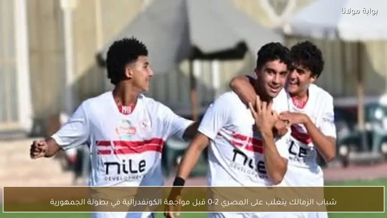 شباب الزمالك يتغلب على المصري 2-0 قبل مواجهة الكونفدرالية في بطولة الجمهورية