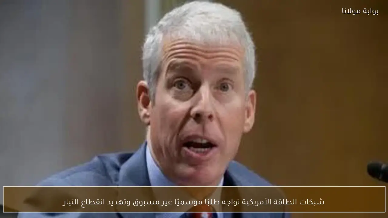 شبكات الطاقة الأمريكية تواجه طلبًا موسميًا غير مسبوق وتهديد انقطاع التيار