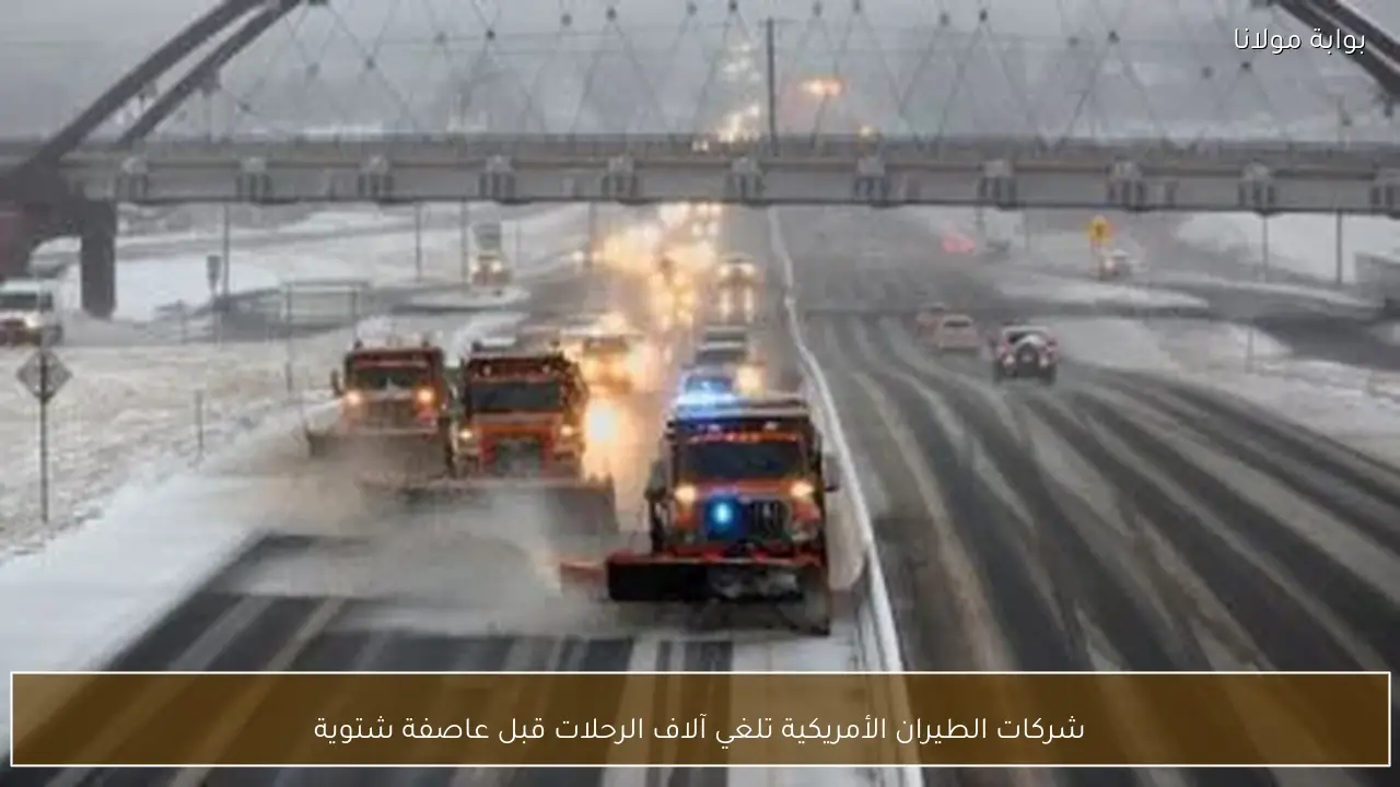 شركات الطيران الأمريكية تلغي آلاف الرحلات قبل عاصفة شتوية