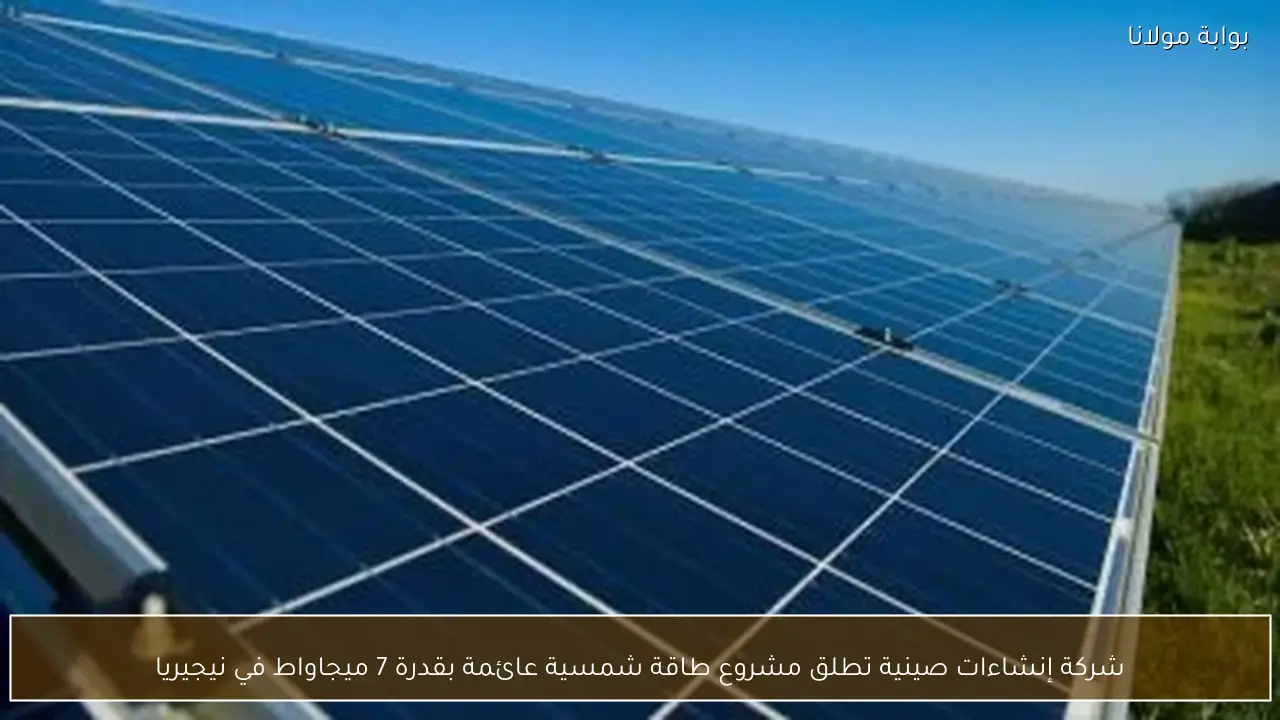 شركة إنشاءات صينية تطلق مشروع طاقة شمسية عائمة بقدرة 7 ميجاواط في نيجيريا