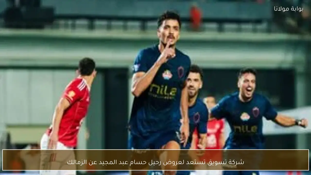 شركة تسويق تستعد لعروض رحيل حسام عبد المجيد عن الزمالك
