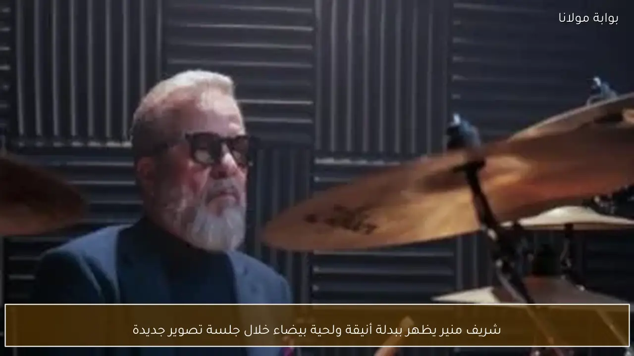 شريف منير يظهر ببدلة أنيقة ولحية بيضاء خلال جلسة تصوير جديدة