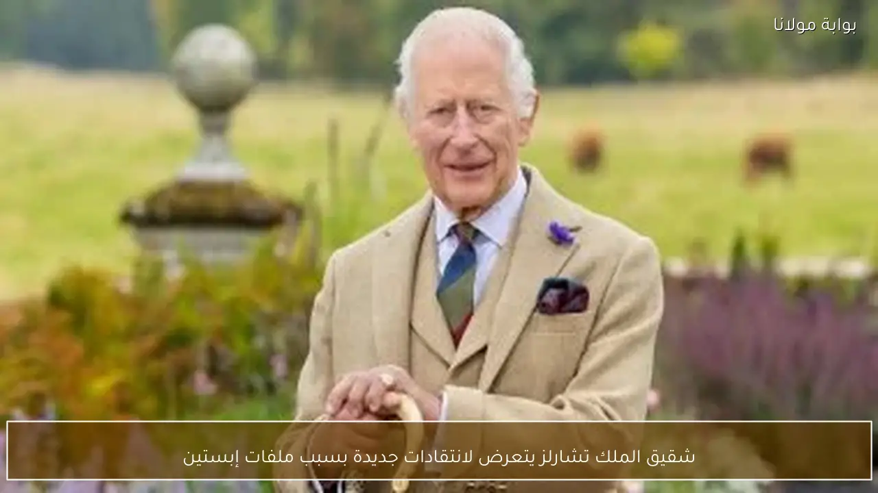 شقيق الملك تشارلز يتعرض لانتقادات جديدة بسبب ملفات إبستين