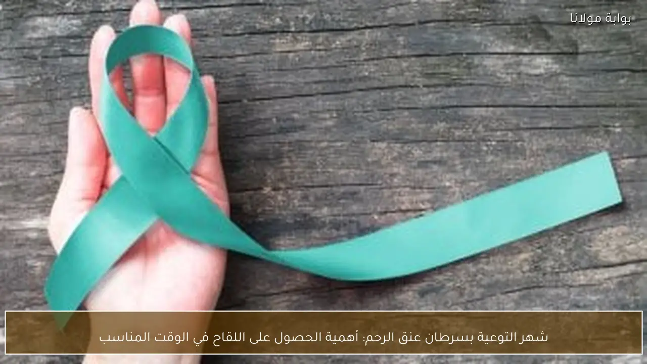 شهر التوعية بسرطان عنق الرحم: أهمية الحصول على اللقاح في الوقت المناسب