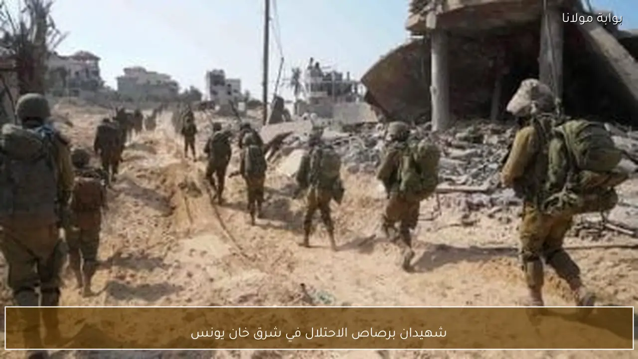 شهيدان برصاص الاحتلال في شرق خان يونس