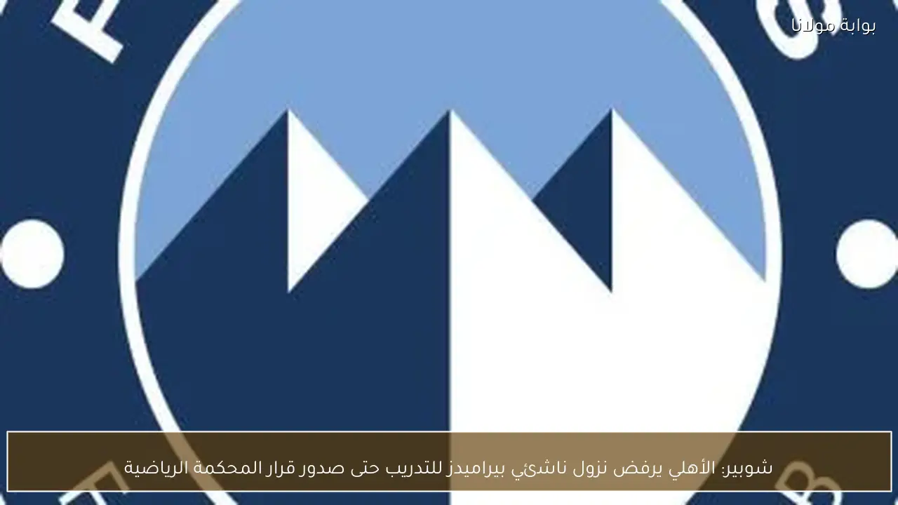 شوبير: الأهلي يرفض نزول ناشئي بيراميدز للتدريب حتى صدور قرار المحكمة الرياضية