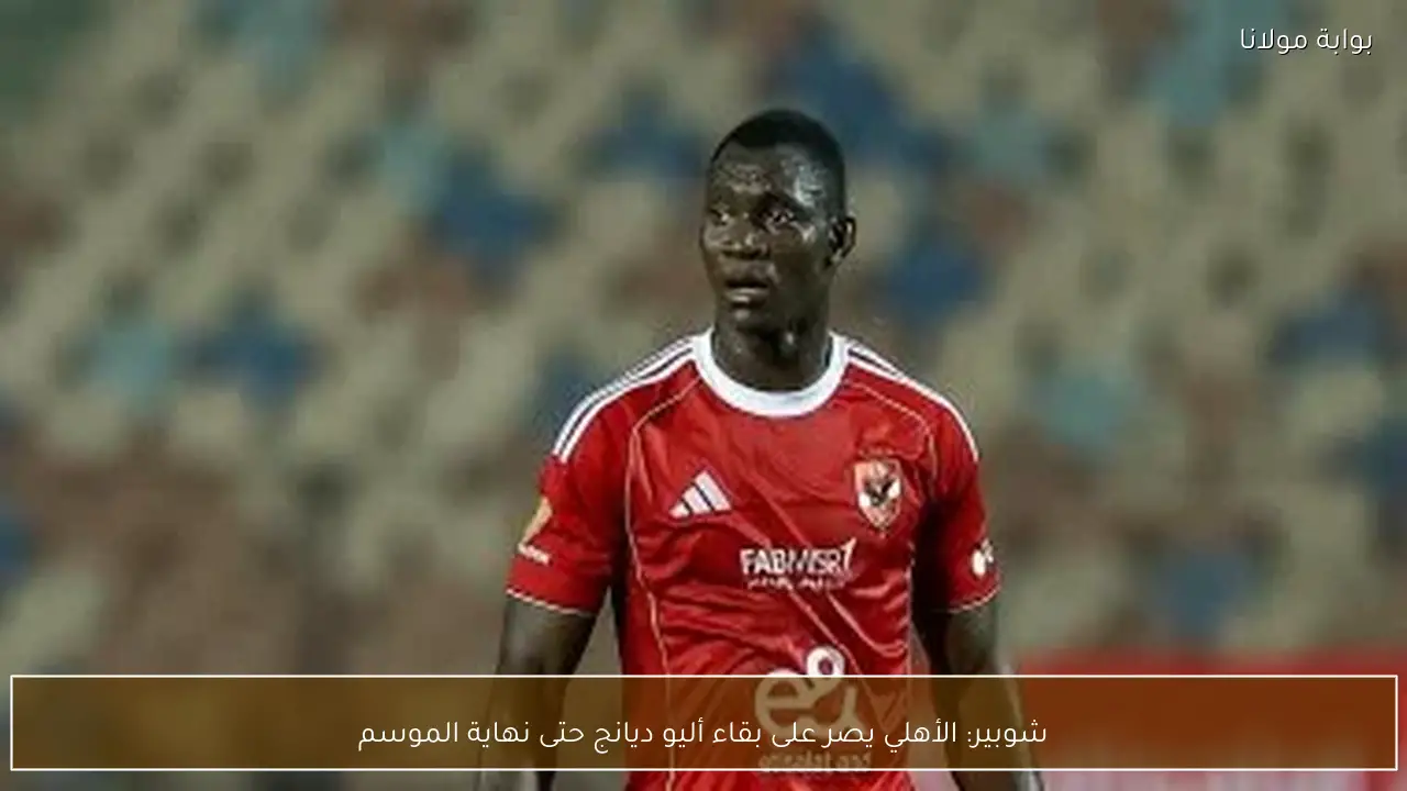 شوبير: الأهلي يصر على بقاء أليو ديانج حتى نهاية الموسم