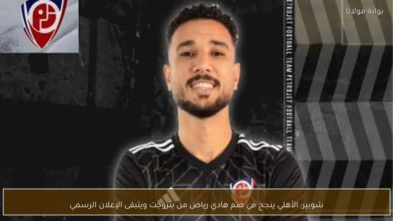 شوبير: الأهلي ينجح في ضم هادي رياض من بتروجت ويتبقى الإعلان الرسمي