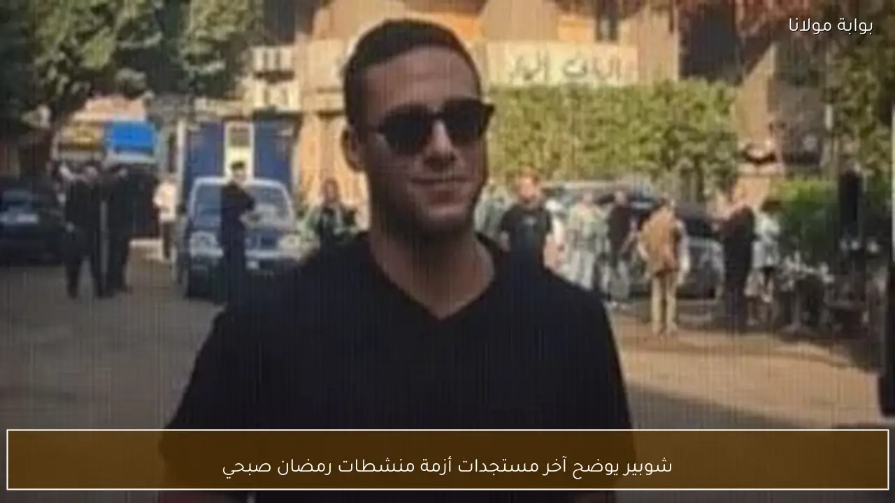 شوبير يوضح آخر مستجدات أزمة منشطات رمضان صبحي