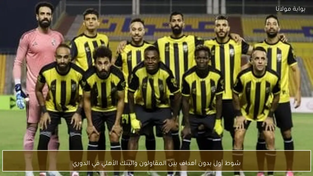 شوط أول بدون أهداف بين المقاولون والبنك الأهلي في الدوري