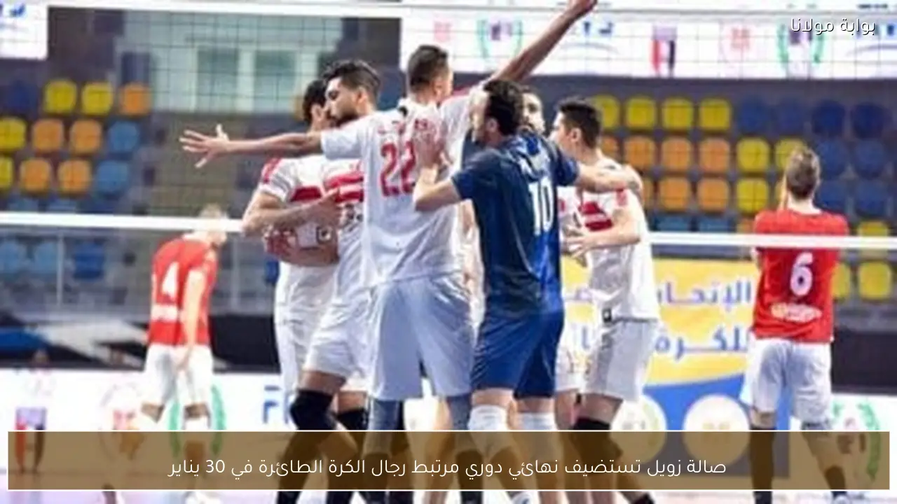 صالة زويل تستضيف نهائي دوري مرتبط رجال الكرة الطائرة في 30 يناير