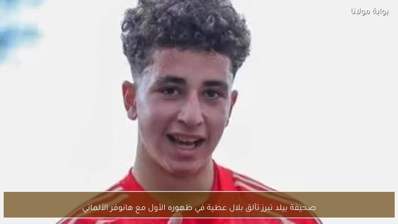 صحيفة بيلد تبرز تألق بلال عطية في ظهوره الأول مع هانوفر الألماني