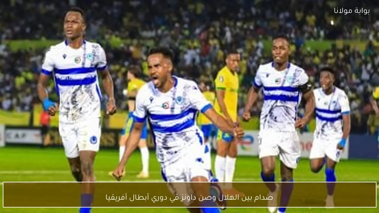 صدام بين الهلال وصن داونز في دوري أبطال أفريقيا