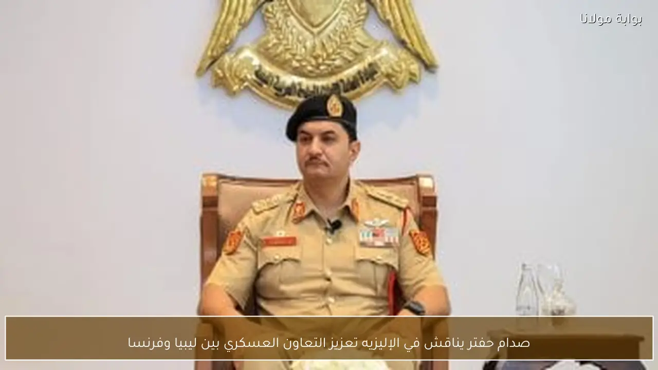 صدام حفتر يناقش في الإليزيه تعزيز التعاون العسكري بين ليبيا وفرنسا