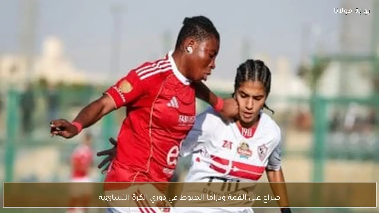 صراع على القمة ودراما الهبوط في دوري الكرة النسائية