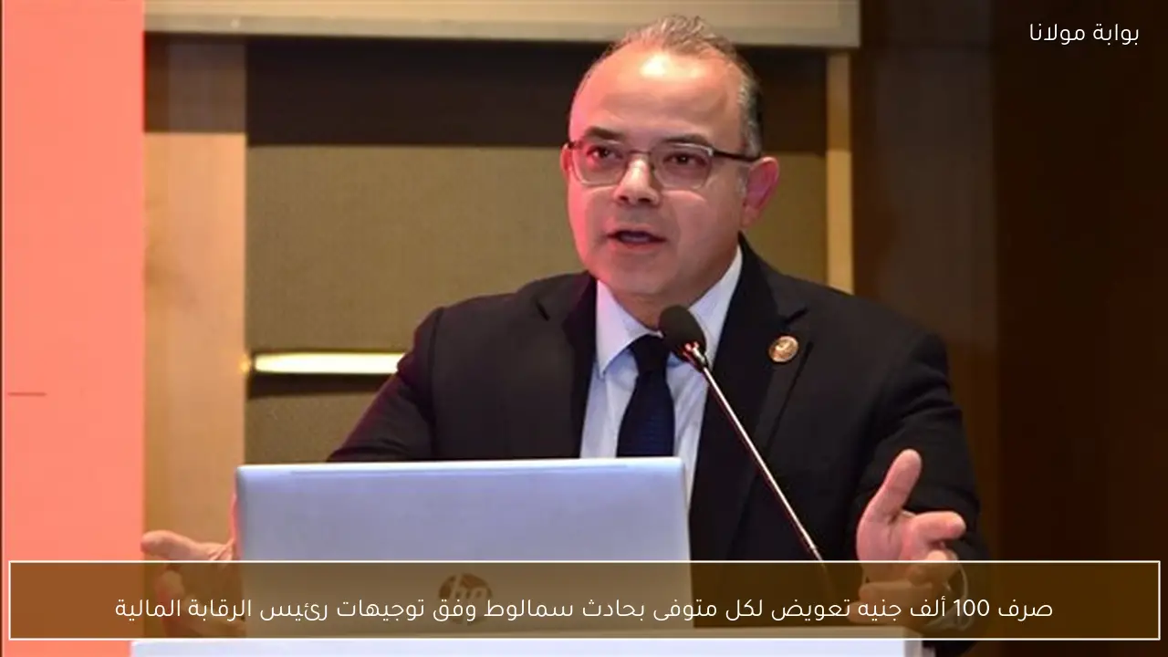 صرف 100 ألف جنيه تعويض لكل متوفى بحادث سمالوط وفق توجيهات رئيس الرقابة المالية