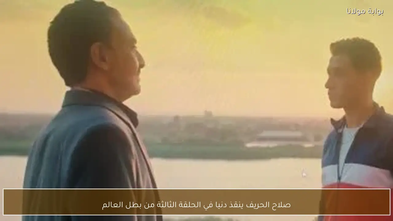 صلاح الحريف ينقذ دنيا في الحلقة الثالثة من بطل العالم