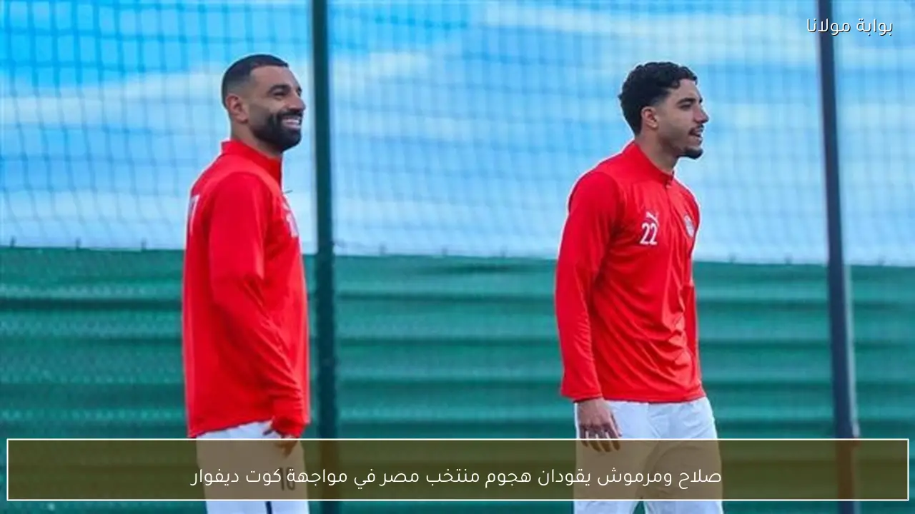 صلاح ومرموش يقودان هجوم منتخب مصر في مواجهة كوت ديفوار