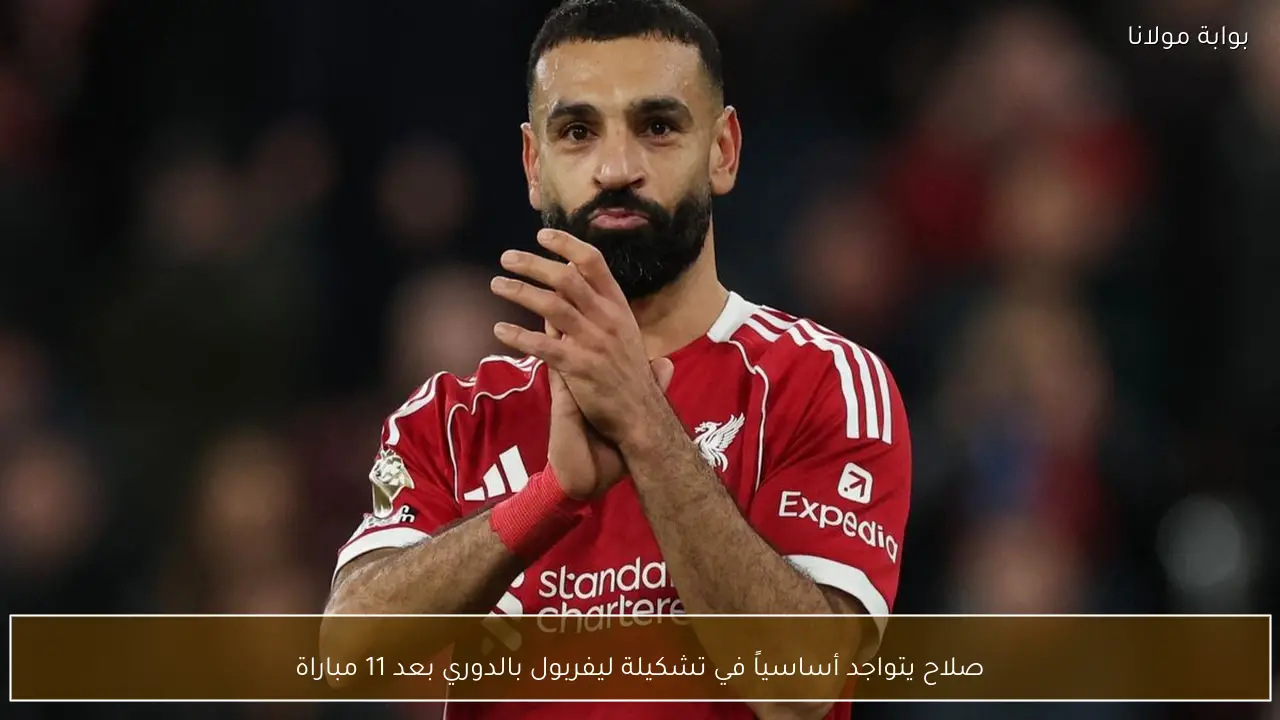 صلاح يتواجد أساسياً في تشكيلة ليفربول بالدوري بعد 11 مباراة