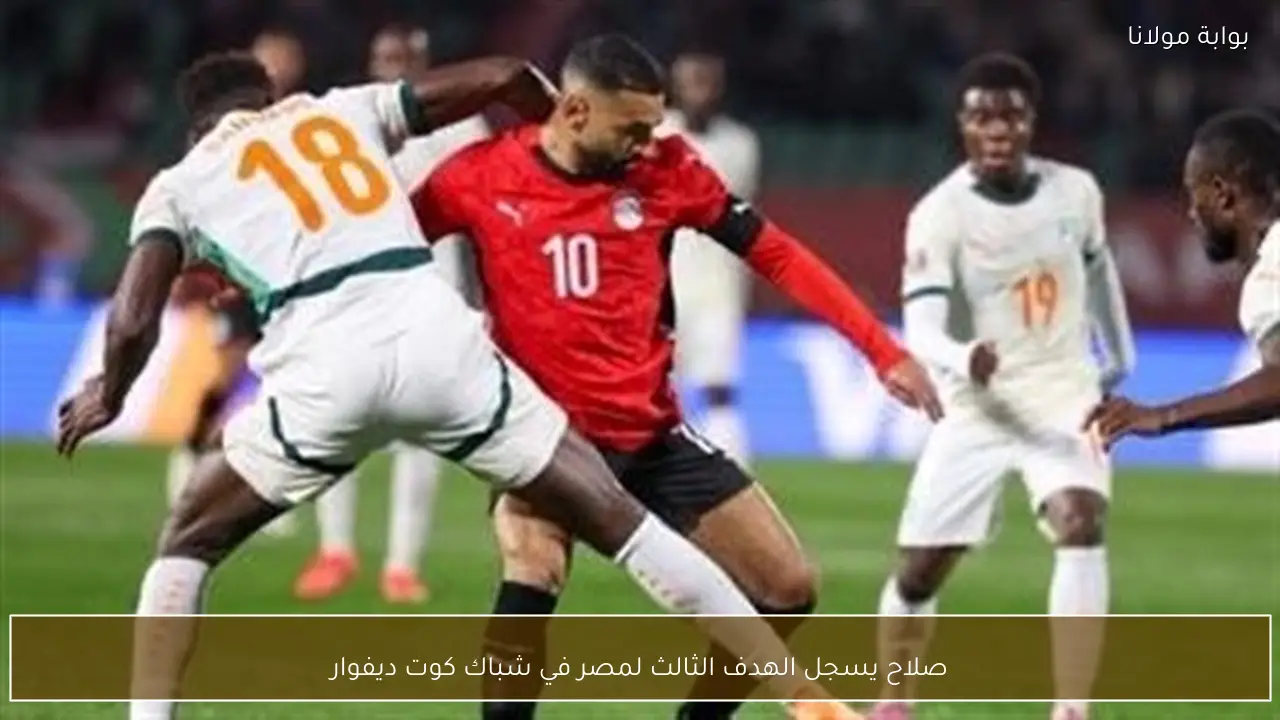 صلاح يسجل الهدف الثالث لمصر في شباك كوت ديفوار