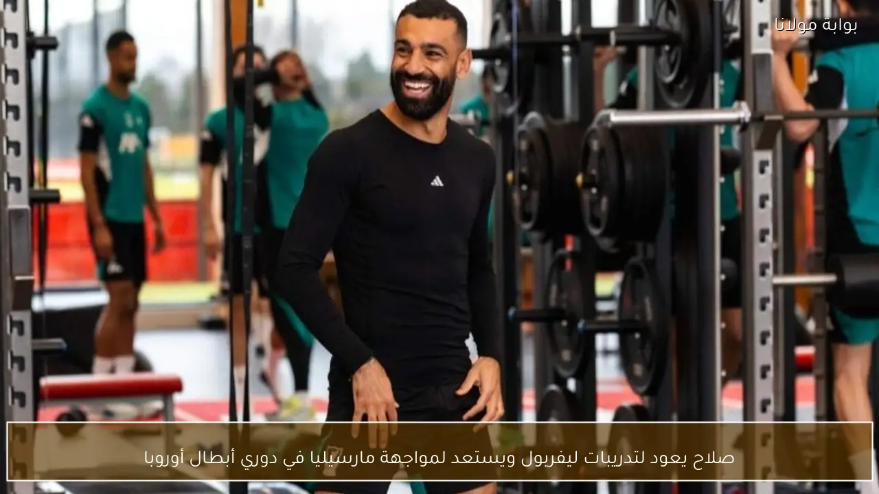 صلاح يعود لتدريبات ليفربول ويستعد لمواجهة مارسيليا في دوري أبطال أوروبا