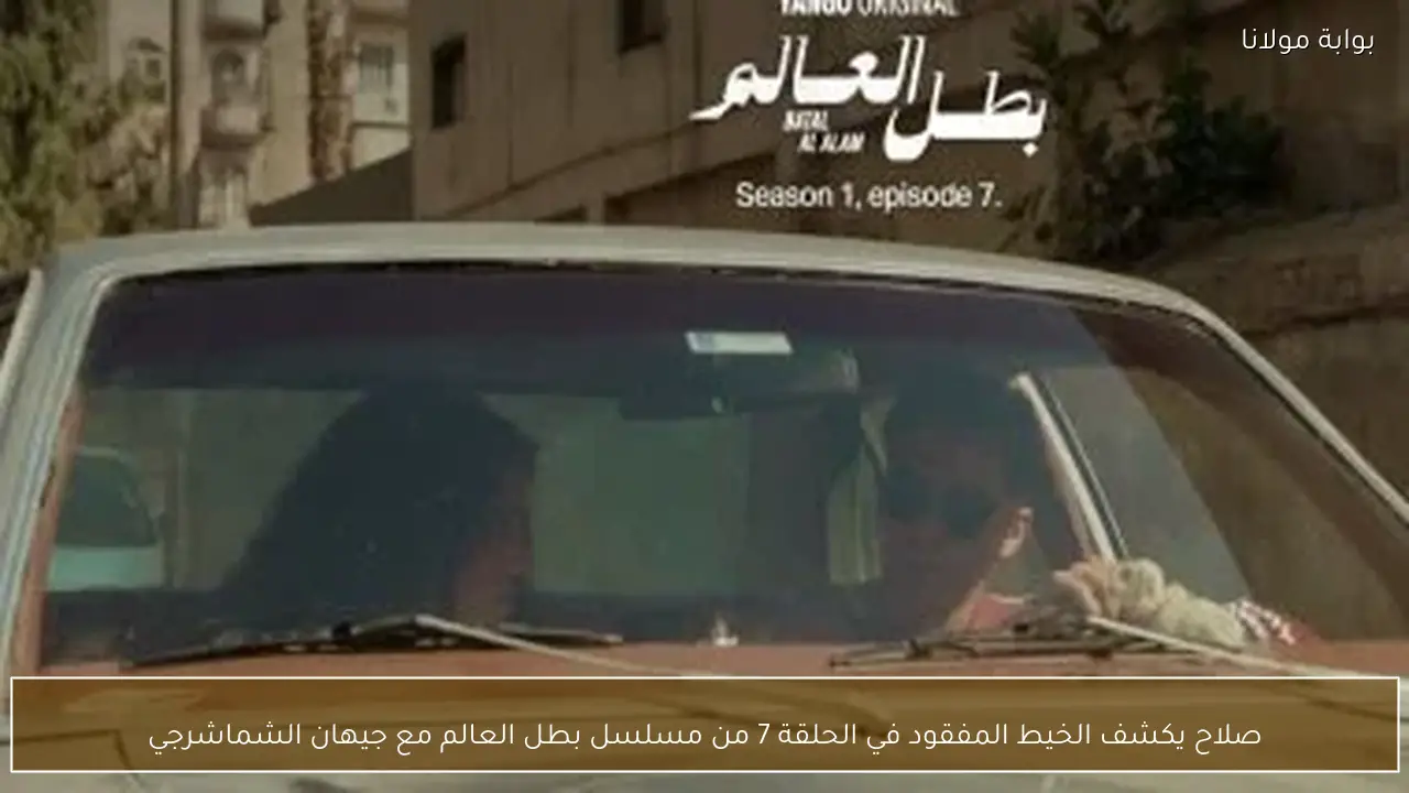 صلاح يكشف الخيط المفقود في الحلقة 7 من مسلسل بطل العالم مع جيهان الشماشرجي