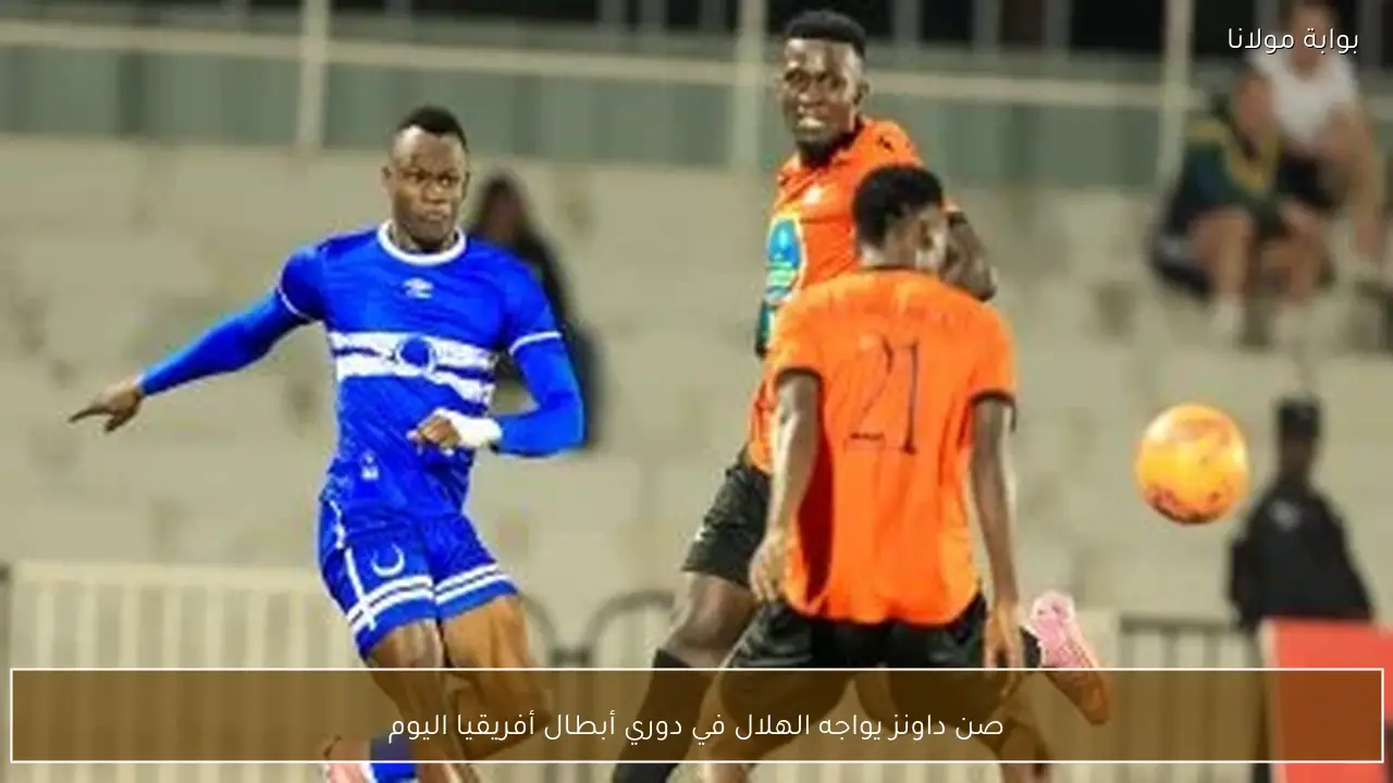 صن داونز يواجه الهلال في دوري أبطال أفريقيا اليوم