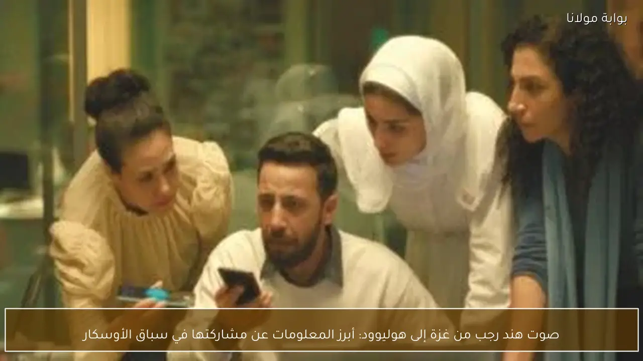 صوت هند رجب من غزة إلى هوليوود: أبرز المعلومات عن مشاركتها في سباق الأوسكار