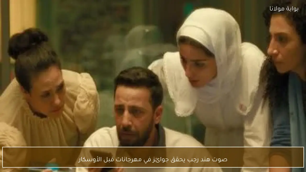 صوت هند رجب يحقق جوائز في مهرجانات قبل الأوسكار