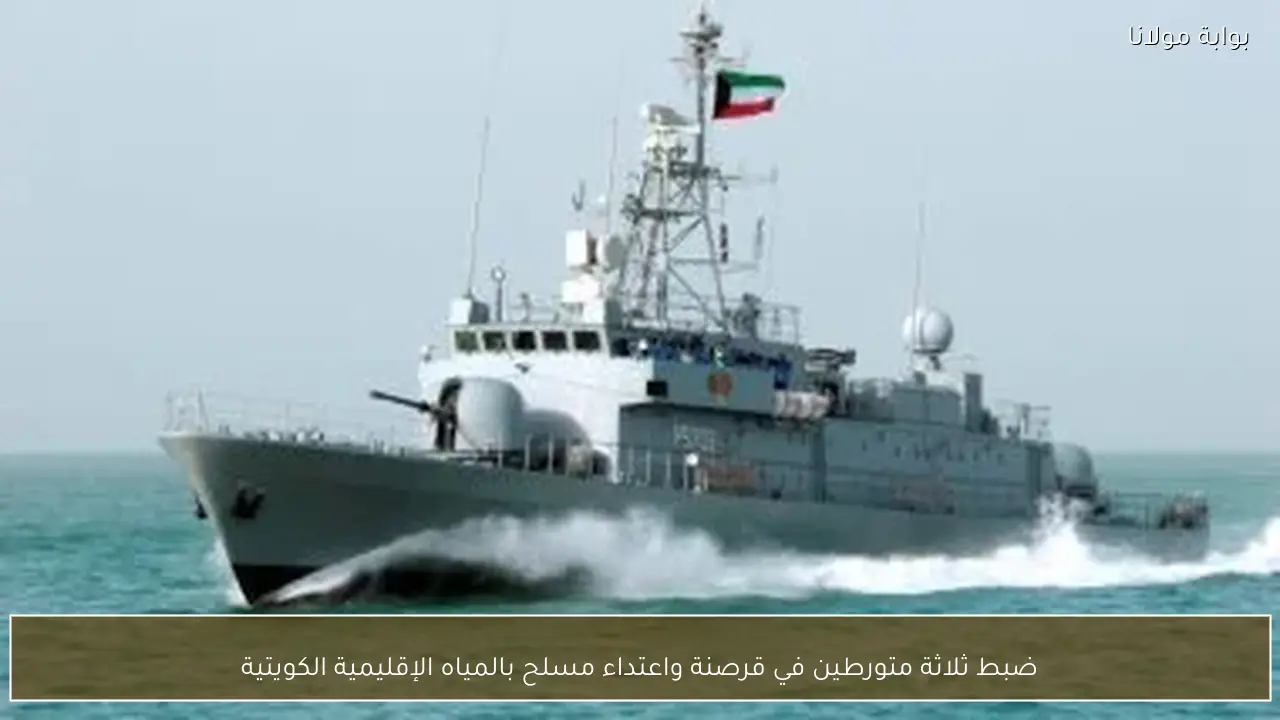 ضبط ثلاثة متورطين في قرصنة واعتداء مسلح بالمياه الإقليمية الكويتية