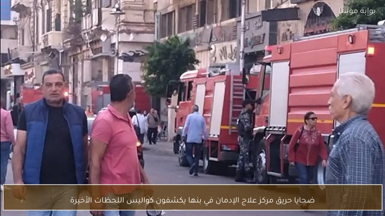 ضحايا حريق مركز علاج الإدمان في بنها يكشفون كواليس اللحظات الأخيرة