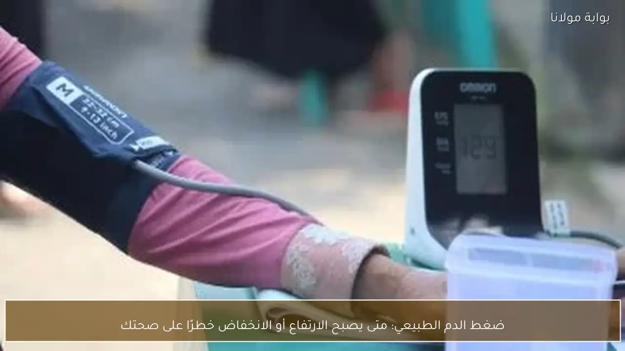 ضغط الدم الطبيعي: متى يصبح الارتفاع أو الانخفاض خطرًا على صحتك