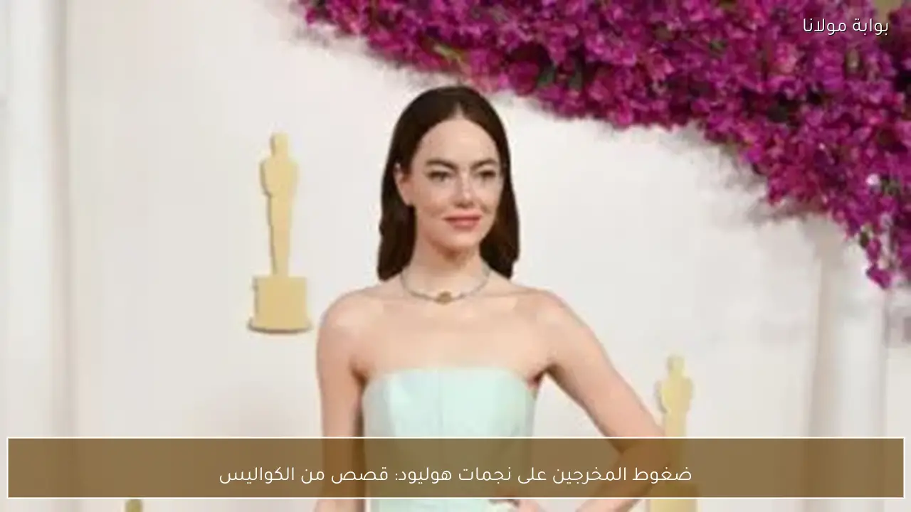 ضغوط المخرجين على نجمات هوليود: قصص من الكواليس