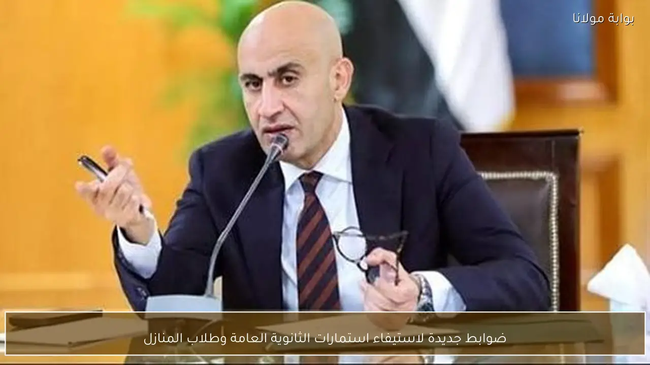 ضوابط جديدة لاستيفاء استمارات الثانوية العامة وطلاب المنازل