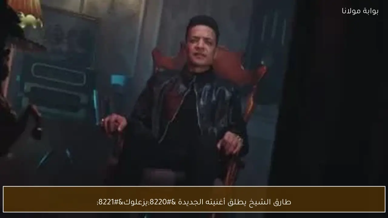 طارق الشيخ يطلق أغنيته الجديدة “يزعلوك”