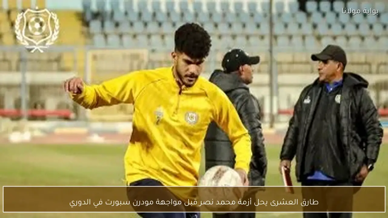 طارق العشرى يحل أزمة محمد نصر قبل مواجهة مودرن سبورت في الدوري
