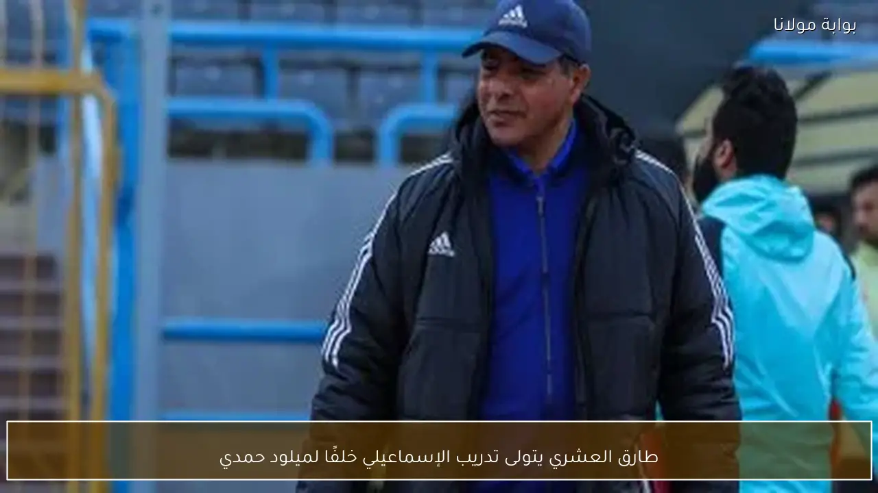 طارق العشري يتولى تدريب الإسماعيلي خلفًا لميلود حمدي