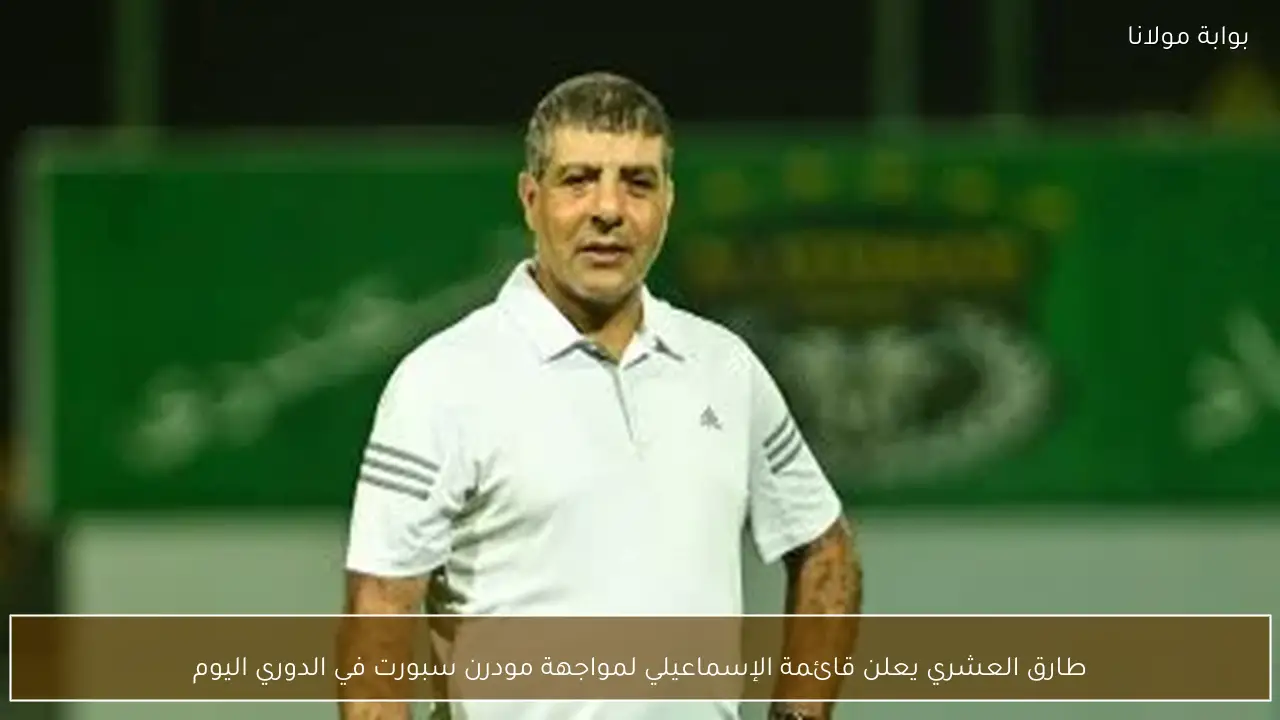 طارق العشري يعلن قائمة الإسماعيلي لمواجهة مودرن سبورت في الدوري اليوم