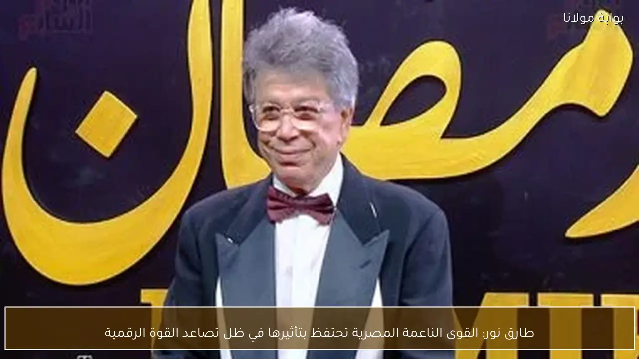 طارق نور: القوى الناعمة المصرية تحتفظ بتأثيرها في ظل تصاعد القوة الرقمية