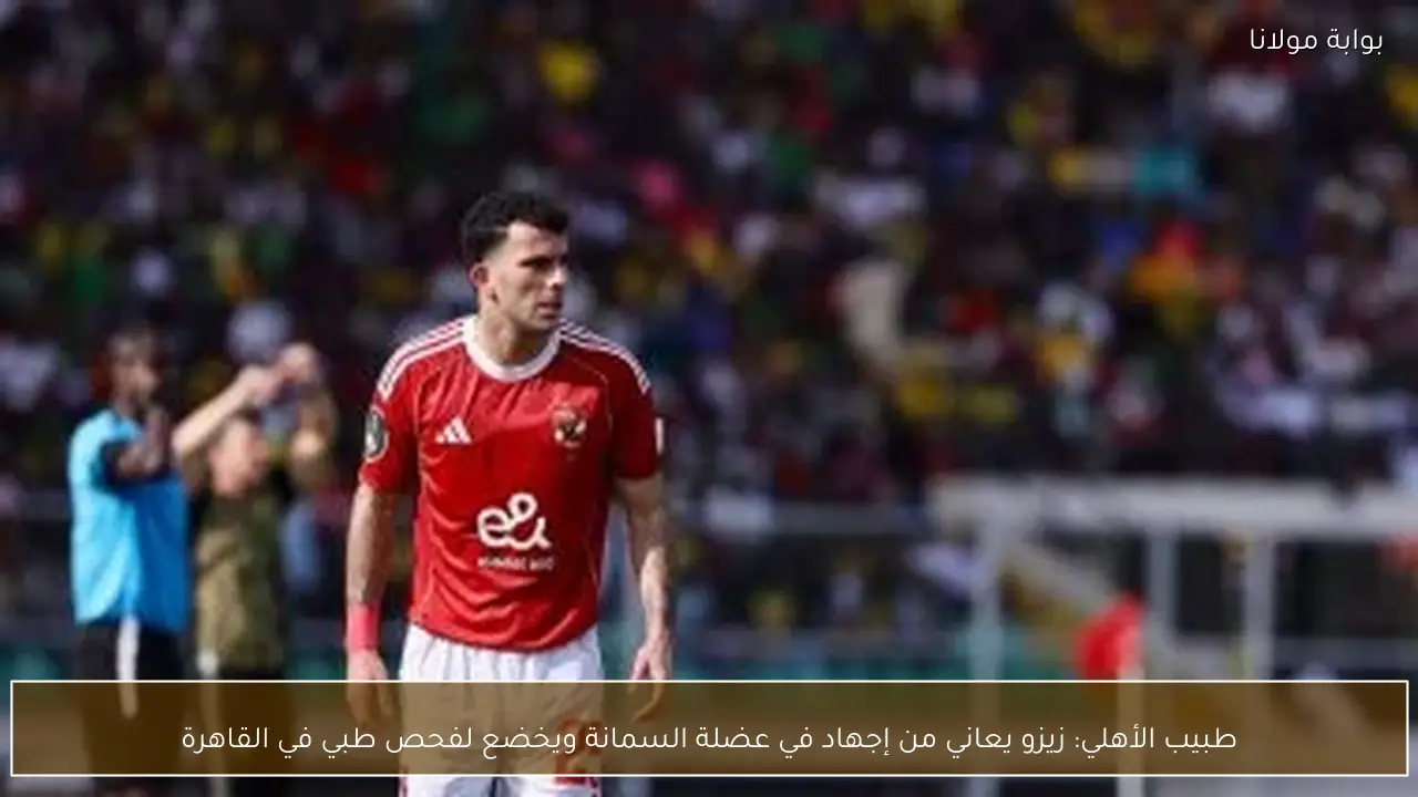 طبيب الأهلي: زيزو يعاني من إجهاد في عضلة السمانة ويخضع لفحص طبي في القاهرة