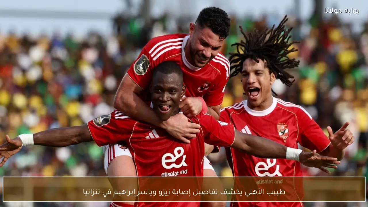 طبيب الأهلي يكشف تفاصيل إصابة زيزو وياسر إبراهيم في تنزانيا