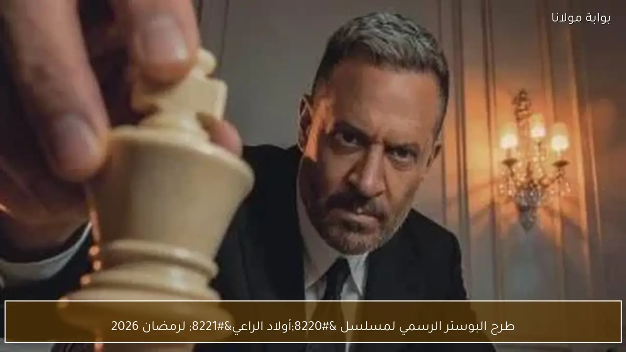 طرح البوستر الرسمي لمسلسل “أولاد الراعي” لرمضان 2026